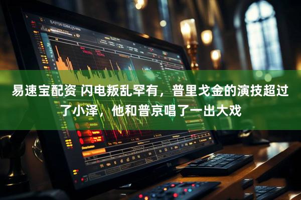 易速宝配资 闪电叛乱罕有，普里戈金的演技超过了小泽，他和普京唱了一出大戏