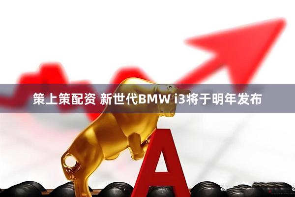 策上策配资 新世代BMW i3将于明年发布